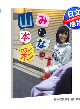预售【深图日文】みんなの山本彩 AKB48山本彩 写真集 NMB48 日本进口 原版书