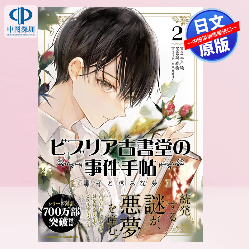 预售【深图日文】漫画 ビブリア古書堂の事件手帖 扉子と虚ろな夢2 三上 延 古书堂事件手帖 KADOKAWA 日本原装进口 正版书