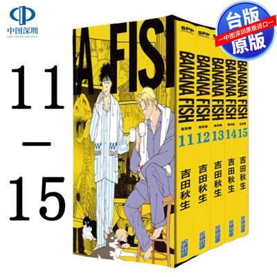 现货漫画 BANANA FISH 复刻版 盒装套书 11-15册 吉田秋生 台版中文繁体漫画书 香蕉鱼 战栗杀机 尖端出版