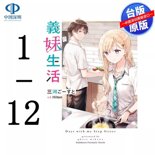 现货轻小说 义妹生活 1-12 三河 ごーすと 台版中文繁体小说漫画书 角川出版