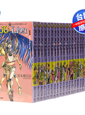 现货漫画 JOJO的奇妙冒险part8 JOJO Lion 1-27完 荒木飛呂彥 东立出版 第八部乔乔福音 台版中文繁体漫画书
