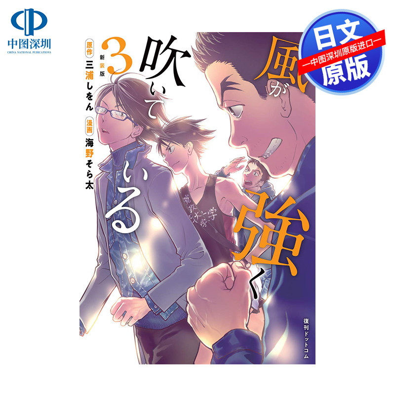 现货【深图日文】强风吹拂 3 漫画 新装版 風が強く吹いている 3 三浦しをん 海野そら太 復刊ドットコム 日本进口 正版书
