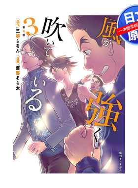 现货【深图日文】强风吹拂 3 漫画 新装版 風が強く吹いている 3 三浦しをん 海野そら太 復刊ドットコム 日本进口 正版书
