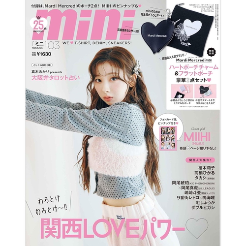 现货【深图日文】NiziU MIIHI封面 mini(ミニ) 2026年3月号 Mardi Mercredi挂件小袋 杂志 日本原装进口 正版书