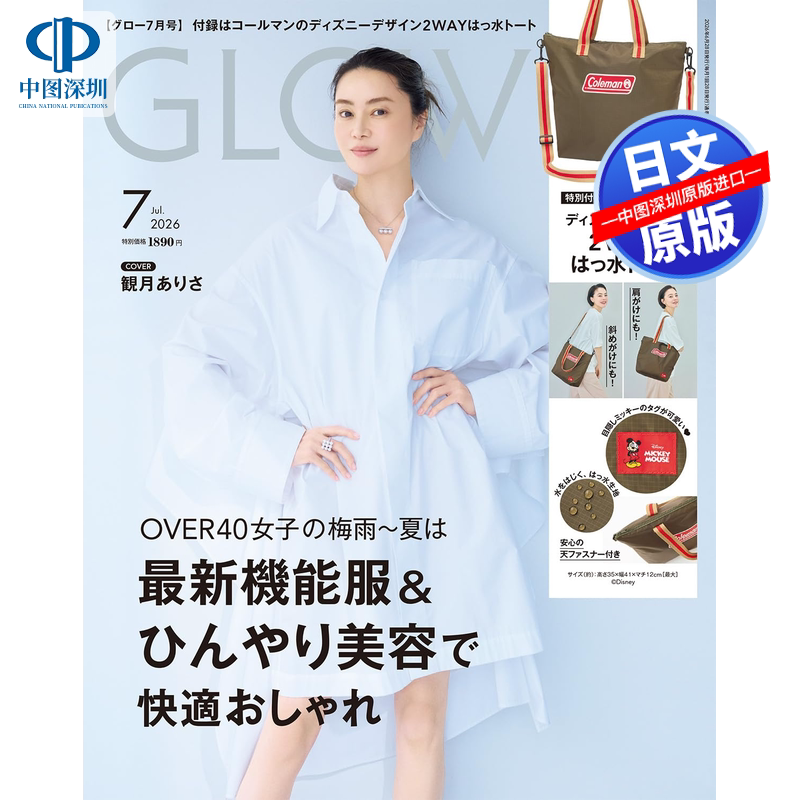 现货【深图日文】GLOW(グロー)2026年7月号 送Coleman科勒曼户外休闲品牌托特包 时尚流行杂志日本原装进口 正版书