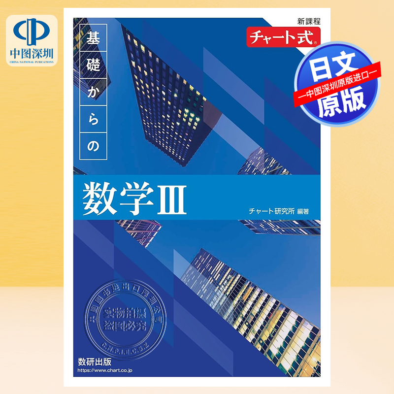 现货【深图日文】新課程チャート式基礎からの数学３ 交流式 从基础开始学数学3 基础数学 日本大学考试留学 参考练习教材 进口