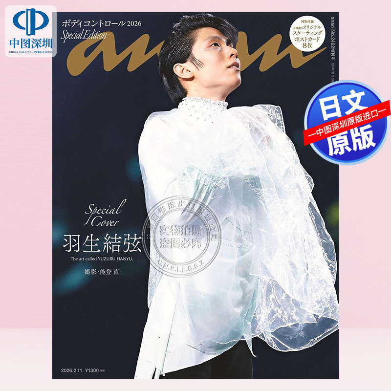 现货【深图日文】羽生结弦封面 anan2482号 特别版 [ボディコントロール2026] アンアン 2/11 娱乐杂志 日本原装进口 正版书