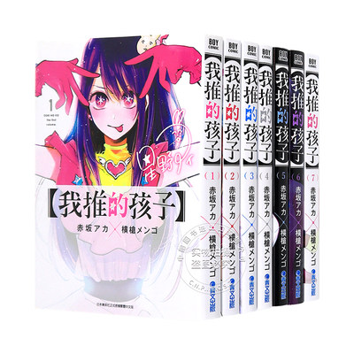 漫画我推的孩子1-8本命的孩子