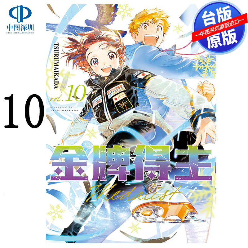 现货漫画 金牌得主 10 TSURUMAIKADA 舞冰的祈愿 つるまいかだ 台版中文繁体漫画书 东立出版