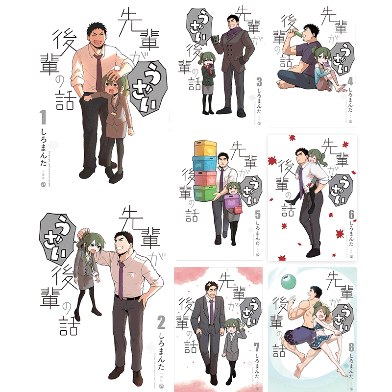 现货【深图日文】关于前辈很烦人的事 1-8卷套装 全彩漫画 先輩がうざい後輩の話 しろまんた 日本原装进口 正版书