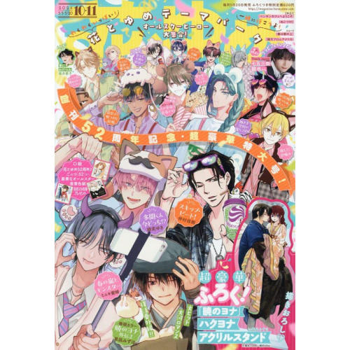 现货【深图日文】花与梦 花とゆめ （10・11号） 2026/5/20 拂晓的尤娜立牌 暁のヨナ 漫画杂志 日本原装进口