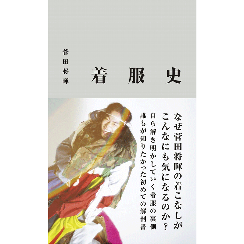 现菅田将晖服装造型史着服史