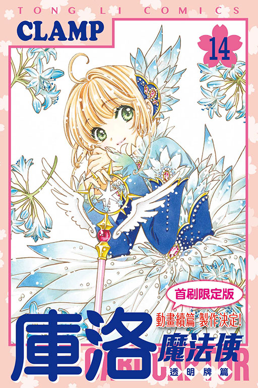 漫画 库洛魔法使 透明牌篇 14(首刷限定版) CLAMP カードキャプ 東立出版 魔卡少女樱 台版中文繁体漫画书 百变小樱