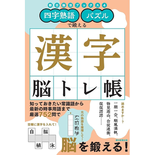 现货【深图日文】 四字熟語.パズルで鍛える 漢字脳トレ帳 四字熟语 用智力游戏锻炼的汉字大脑训练本 日本原装进口 正版书