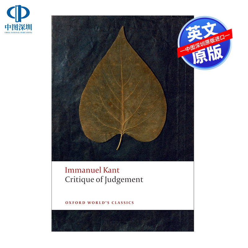 判断力批判（牛津世界经典）