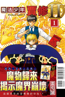 魔法少年贾修II1首刷限定版