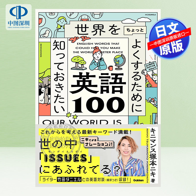 现货【深图日文】为了让世界变得更好 想记的英语100 世界をちょっとよくするために知っておきた 新单词学习 Gakken进口 正版书