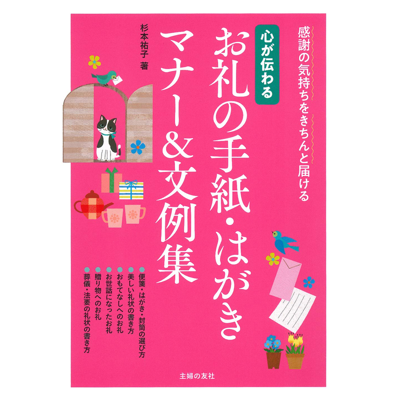 【预售深图日文】心が伝わるお礼の手紙.はがきマナー＆文例  信件&明信片礼仪 日语学习杉本祐子 主婦の友社 日本原装进口书 正版