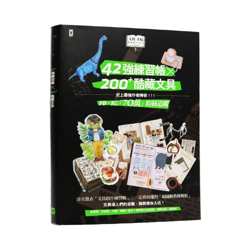 现货 文具手帖【偶爾相見特刊3】42強練習帳╳200Plus酷藏文具  港台原版 野人文化 进口书 正版