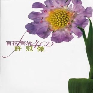 4CD 百花齐放 许冠杰 9828776 中图音像