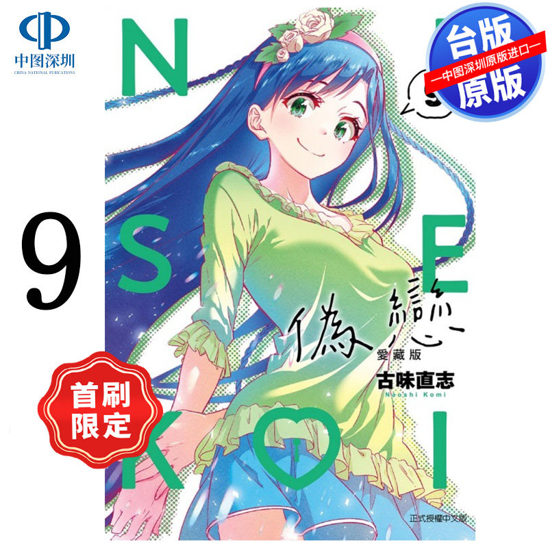 现货漫画 伪恋 爱藏版 9 首刷限定版 古味直志 台版中文繁体漫画书 东立出版,书籍/杂志/报纸,漫画类原版书,淘宝优惠券,粉丝福利购,淘宝优惠卷