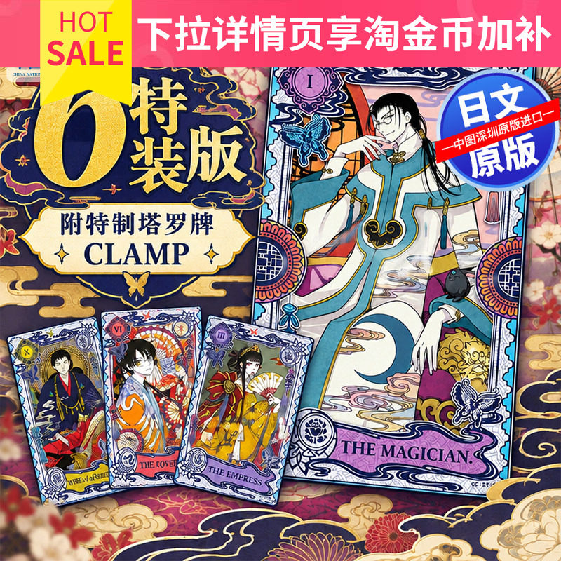 预售【深图日文】漫画 xxxHOLiC 戻(6)特装版 附全套78张特制塔罗牌 四月一日灵异事件簿  CLAMP (著) 日本原装进口 正版书