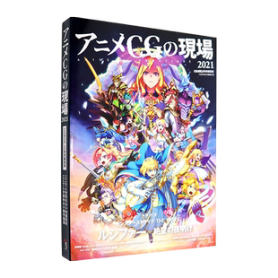 现货【深图日文】日本CG动画制作画集 アニメCGの現場 2021 ーCGWORLD特別編集版ー  川崎誠也 日本原版进口 正版书