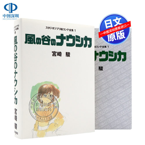 现货【深图日文】风之谷 吉卜力工作室分镜画全集 1 宮崎駿 風の谷のナウシカ スタジオジブリ絵コンテ全集 1  日本进口 图书 正版