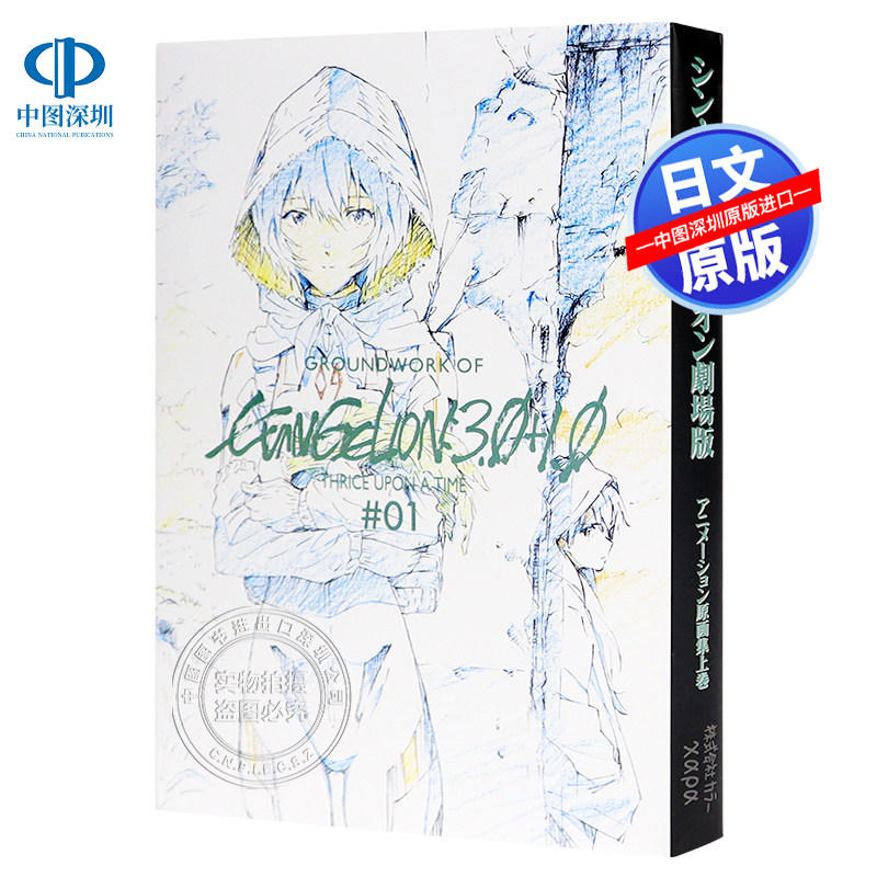 现货【深图日文】シン・エヴァンゲリオン劇場版アニメーション原画集 上巻 新世纪福音战士剧场版动画原画集 日本原装进口 正版书