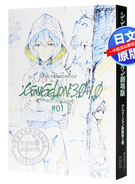 现货【深图日文】シン・エヴァンゲリオン劇場版アニメーション原画集 上巻 新世纪福音战士剧场版动画原画集 日本原装进口 正版书