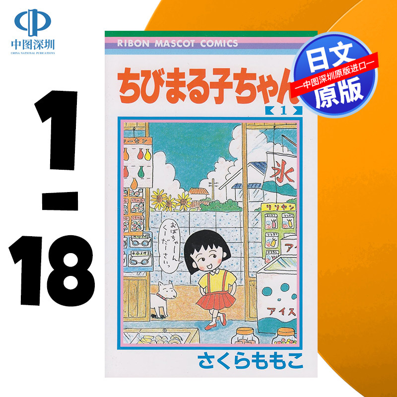 樱桃小丸子1-18卷套装日版漫画