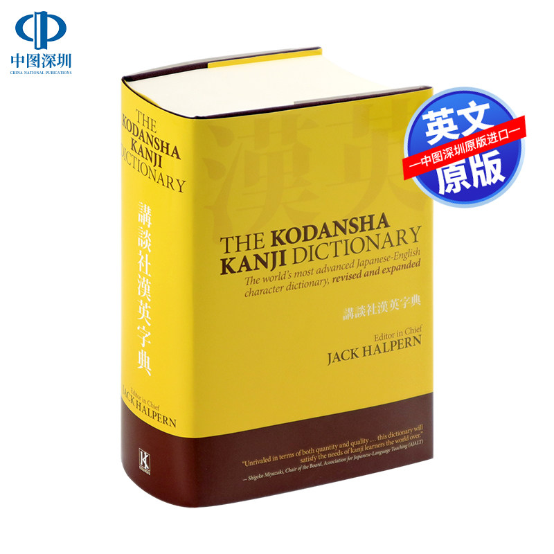 现货英文原版 讲谈社日文汉字同义词指南参考书 精装 The Kodansha Kanji Dictionary 中日双语学习词典辞典百科读物