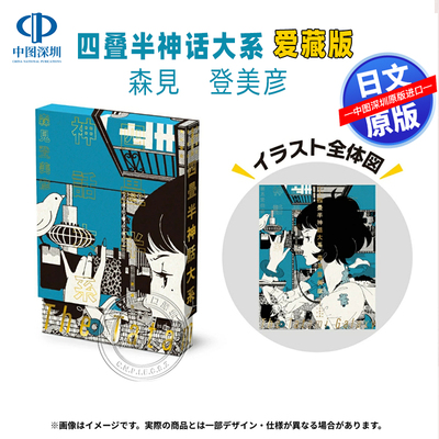 预售【深图日文】森見登美彦 刊行20周年纪念 四畳半神話大系 愛蔵版  四叠半神话大系 小说文库 日本原装进口 正版书