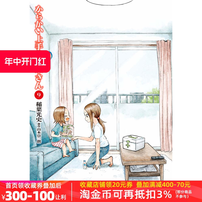 现货【深图日文】擅长捉弄人的(元/原)高木同学 第9卷 漫画 からかい上手の（元）高木さん 9 稲葉光史 著,山本崇一朗 原作 正版书 书籍/杂志/报纸 生活类原版书 原图主图