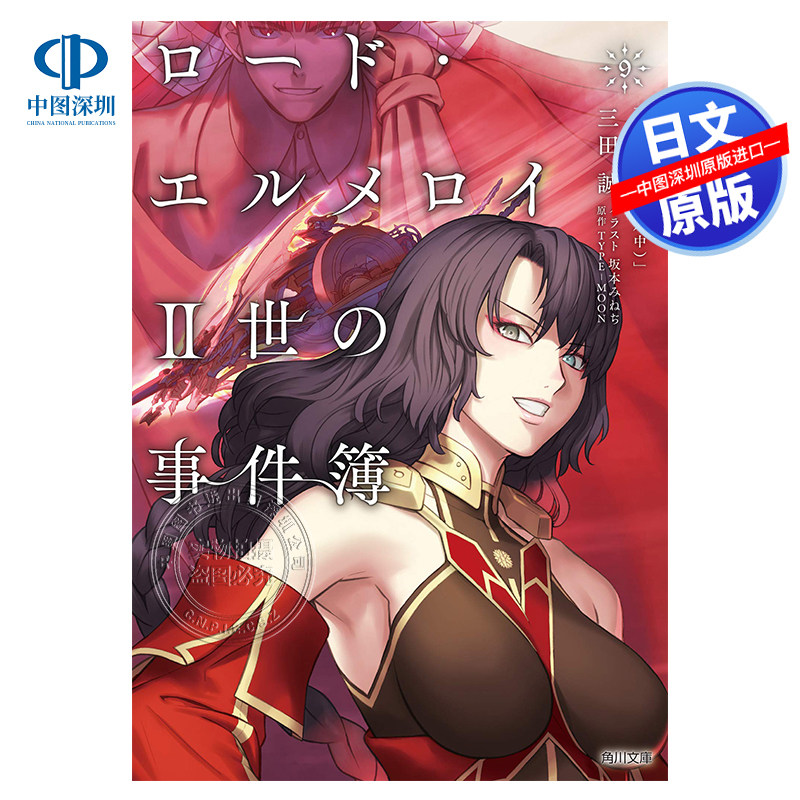 现货【深图日文】轻小说 君主 埃尔梅罗二世事件簿 9 ロード.エルメロイ2世の事件簿 日文 三田誠 日本进口书籍 正版