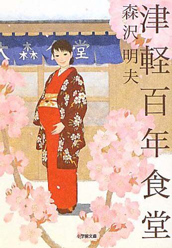 特价现货【深图日文】津軽百年食堂 津轻百年食堂 森沢 明夫 (著) 小学館 进口书 正版