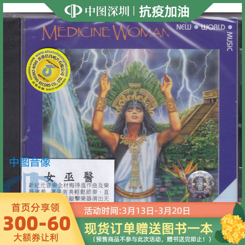 【中图音像】信昌 女巫医 medicine woman  梅德温cd nwcd229