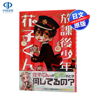 日本进口书正版 花子くん あいだいろ 单行漫画 地缚少年花子君 放課後少年 外传 放课后 现货 スクウェア.エニックス 深图日文