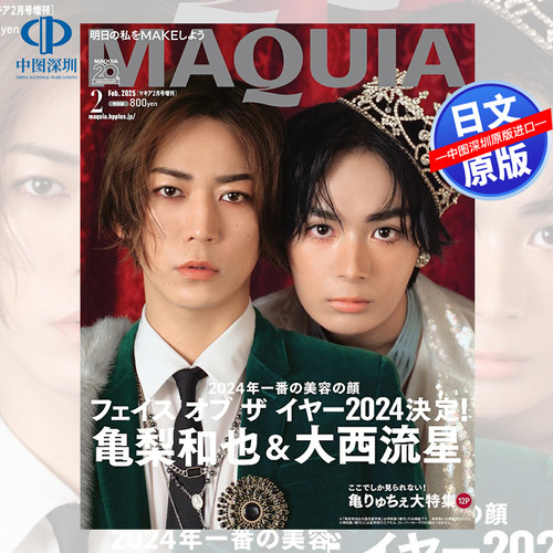 MAQUIA特別版亀梨和也＆大西流星