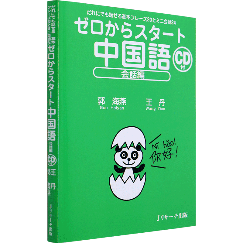 现货 【深图日文】ゼロからスタート中国語 会話編 从零开始学中文 会话篇 ジェイ・リサ-チ出版 日本原装进口