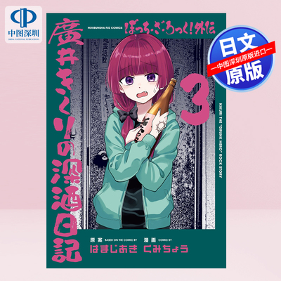 孤独摇滚外传漫画深酒日記3