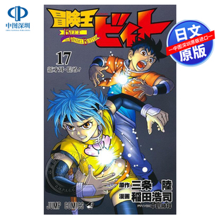 现货【深图日文】冒険王ビィト 17 漫画 冒险王比特 17 三条陸/原作 稲田浩司/漫画 集英社 日本原装进口 正版书