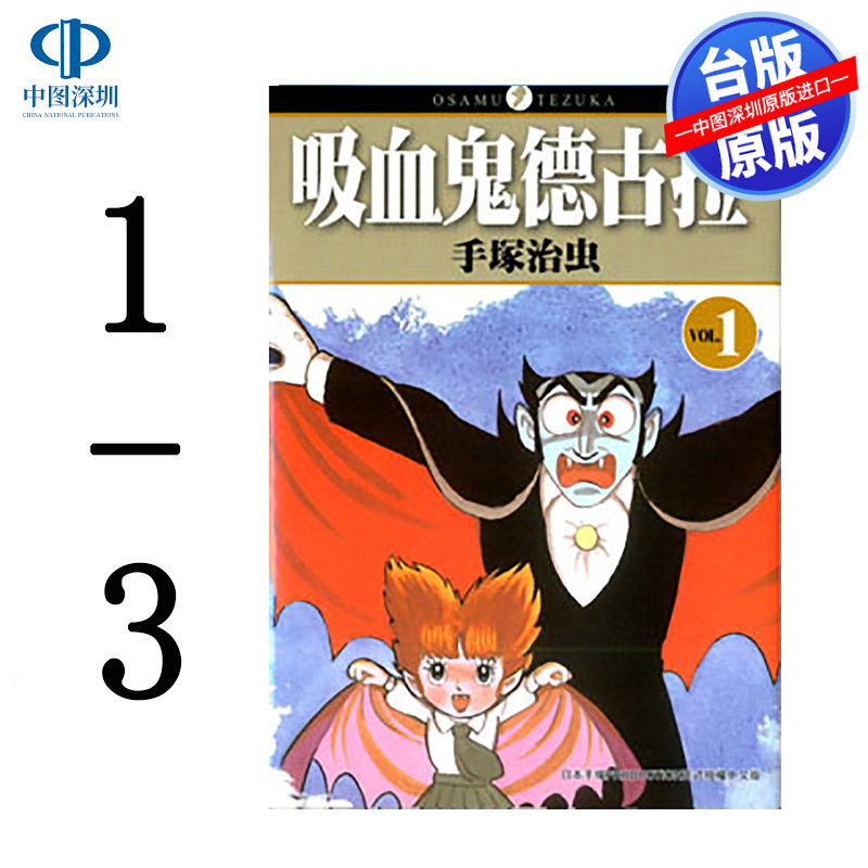 东贩出版漫画吸血鬼德古拉