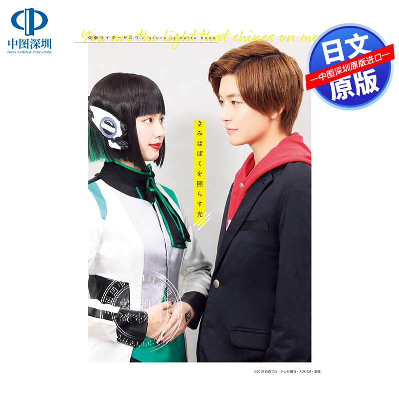 现货【深图日文】假面骑士公式设定集 きみはぼくを照らす光 仮面ライダーゼロワン aruto de naito book 株式会社東映 日本进口书