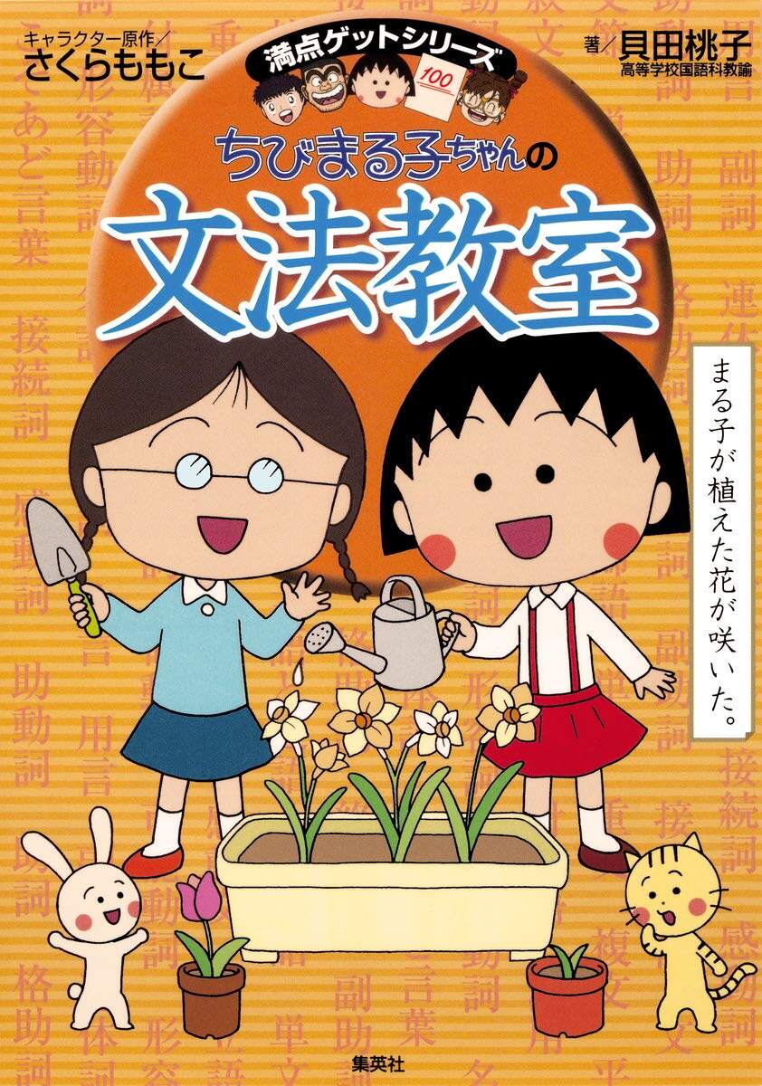 樱桃小丸子的语法教室日语学习