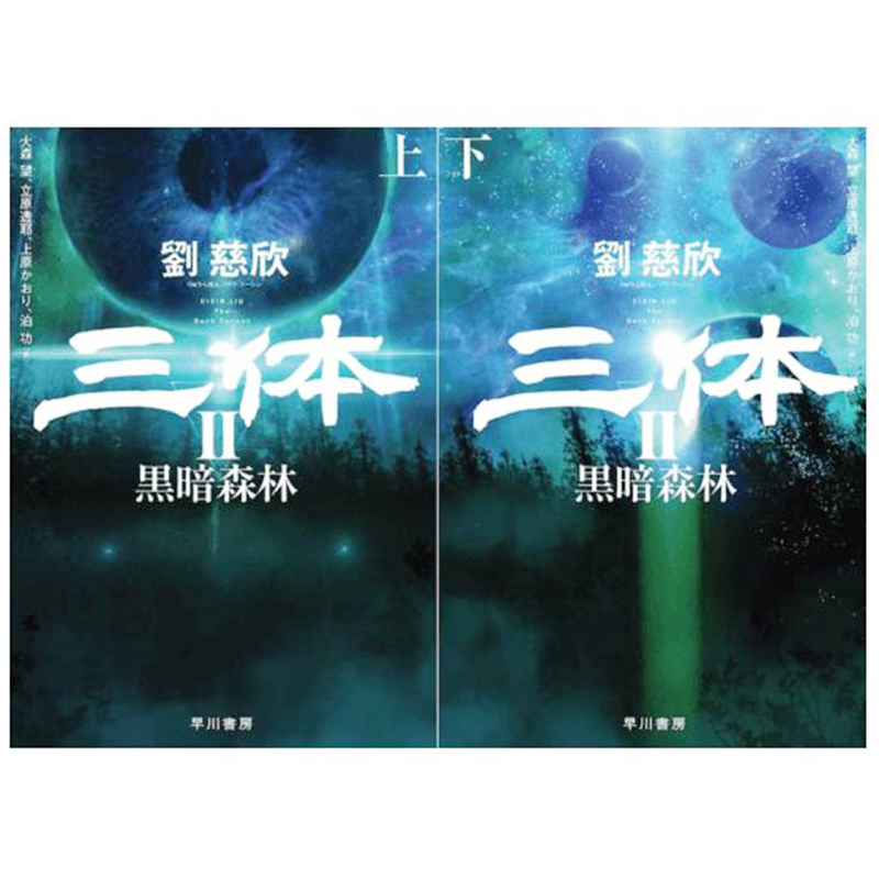 三体2黑暗森林套装日版雨果奖