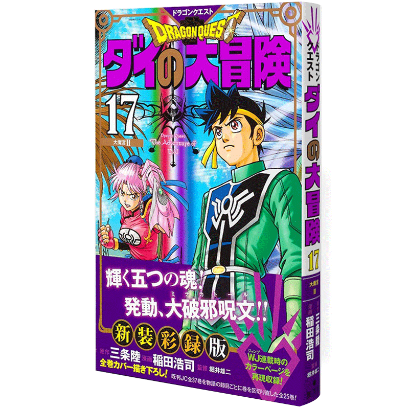 现货【深图日文】勇者斗恶龙大冒险 新装版 17 日版漫画 ドラゴンクエスト ダイの大冒険  新装彩録版 17  日本原装进口 正版书