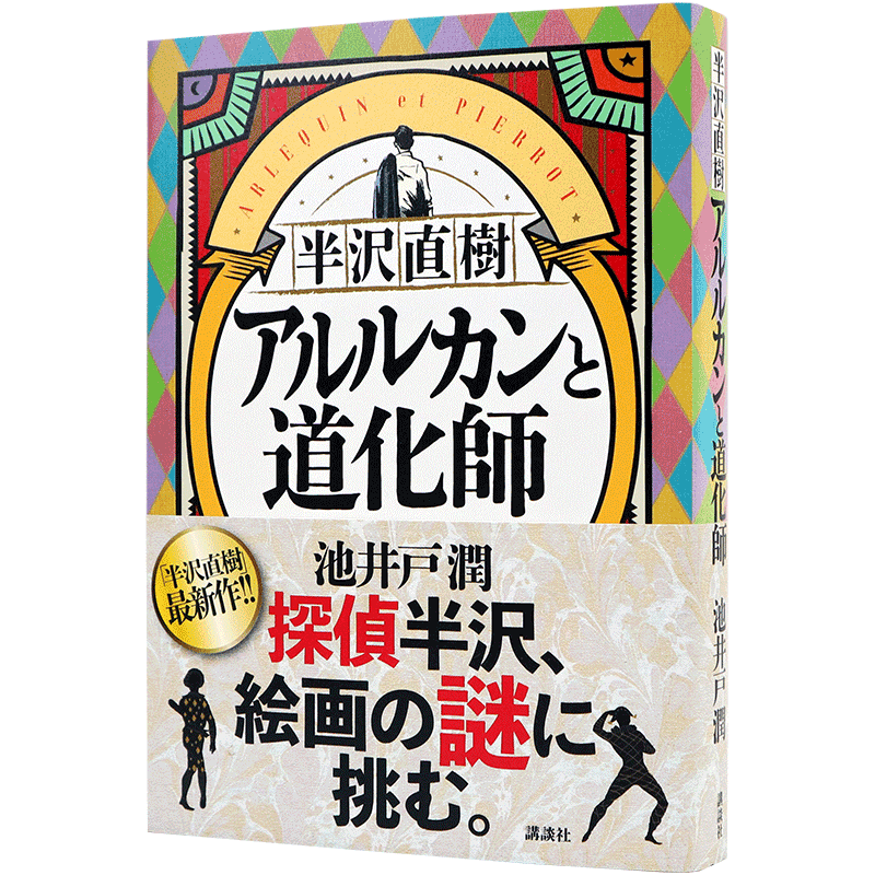 现货【深图日文】半泽直树 阿莱基诺与小丑 文库 半沢直樹 アルルカンと道化師 池井户润 日版 小说 日本原装进口 正版书