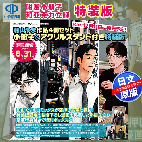 预售【深图日文】和山やま漫画作品4册套装 10周年纪念特装版 烫金封面收藏 卡拉OK/家庭餐厅去吧 16P小册子&亚克力立牌