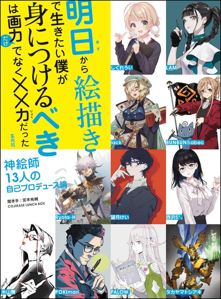 现货【深图日文】明日から絵描きで生きたい僕が身につけるべきは画力だけでなく××力だった 从明天开始我想靠画画来生活 正版